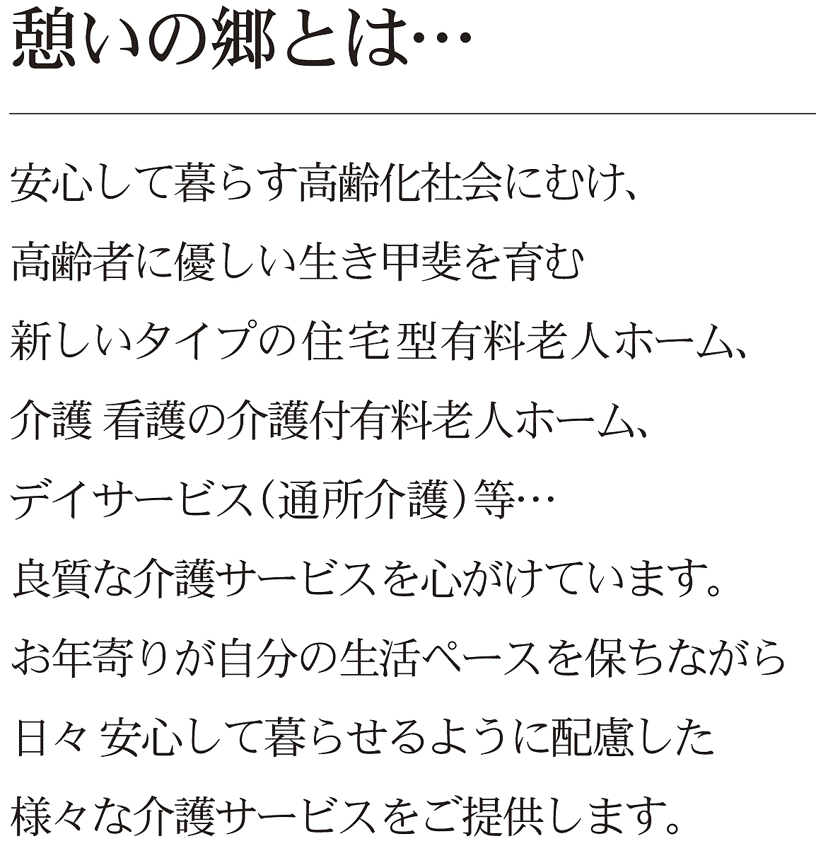 介護付和歌山県和歌山市の老人ホーム憩いの郷 安心介護サポート 介護の憩いの郷 和歌山市老人ホーム 低料金 和歌山市の老人ホーム憩いの郷